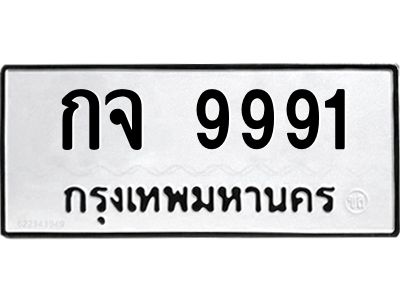 ทะเบียนรถ 9991 ทะเบียนมงคล กจ 9991 จากกรมขนส่ง