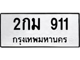 3.ทะเบียนรถ 911 ทะเบียนมงคล 2กม 911 ผลรวมดี 19