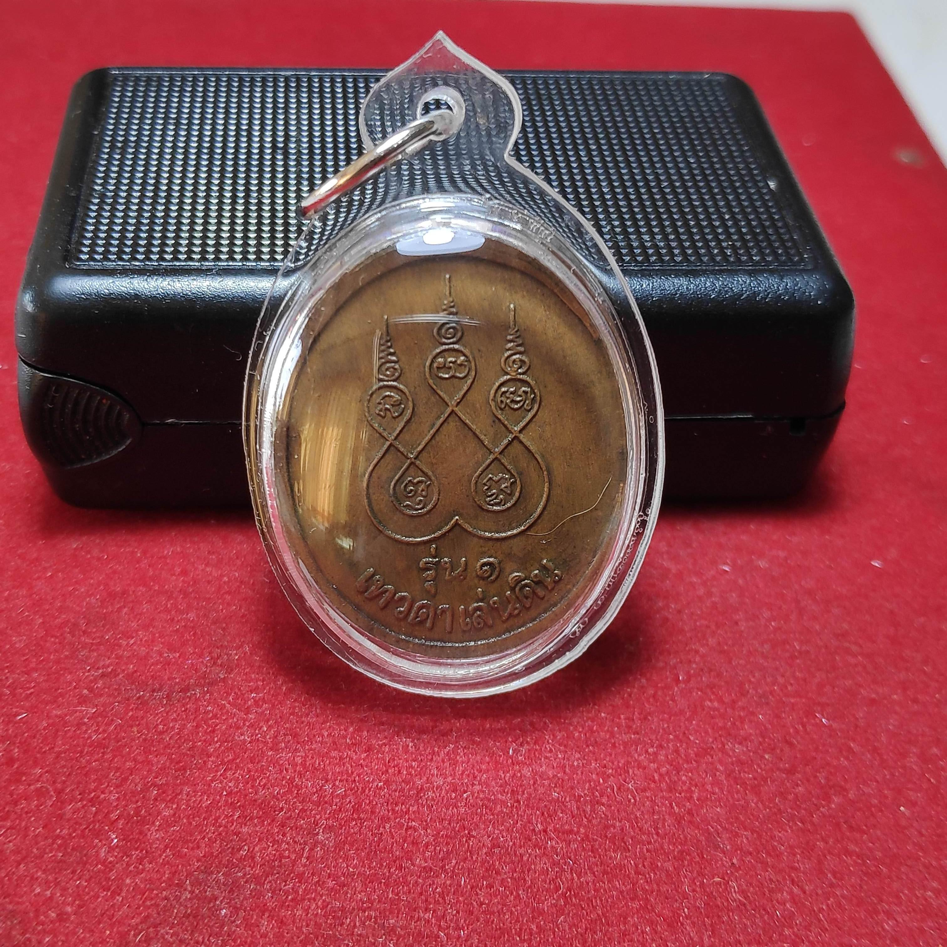 เหรียญหลวงปู่สรวงรุ่น1เทวดาเล่นดิน