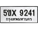 รับจองทะเบียนรถเลข 9241 หมวดใหม่จากกรมขนส่ง จองทะเบียน 9241