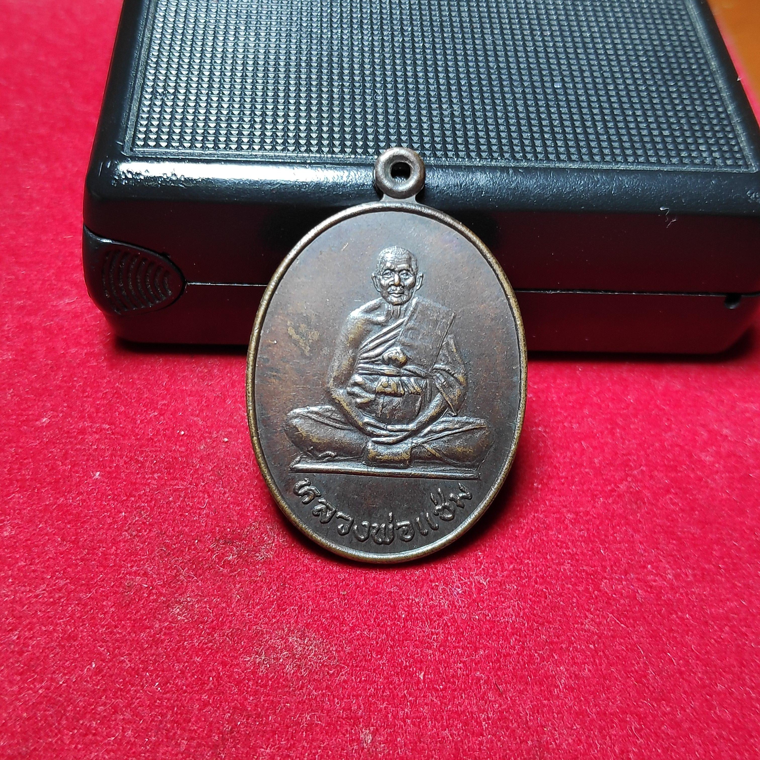 เหรียญหลวงพ่อเเช่มวัดดอนยายหอมปี2531