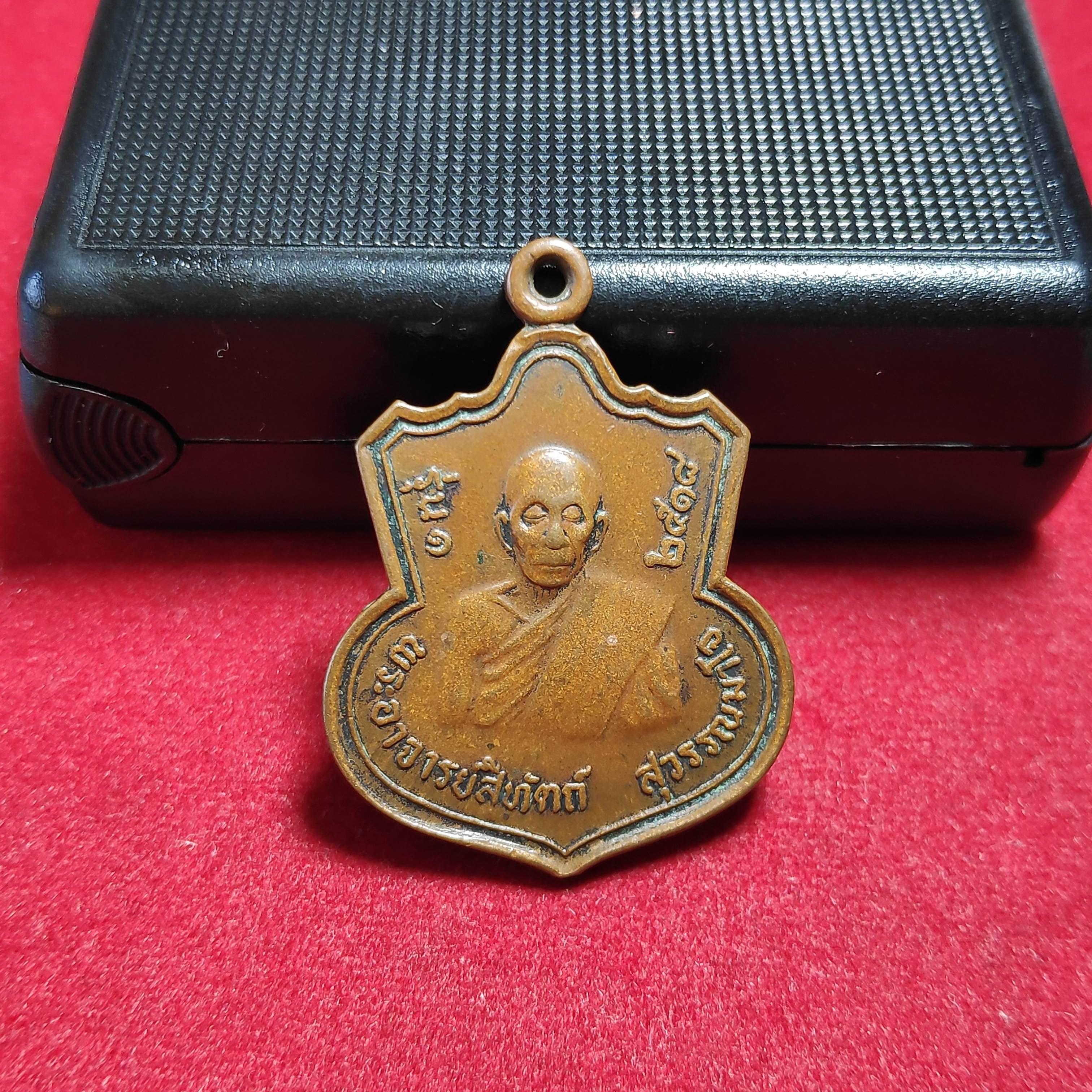 เหรียญรุ่น1พระอาจารย์สีทัตถ์วัดอรัญญานาโพธิ์ปี2518