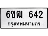 รับจองทะเบียนรถ 642 หมวดใหม่ 6ขฒ 642 ทะเบียนมงคล ผลรวมดี 23