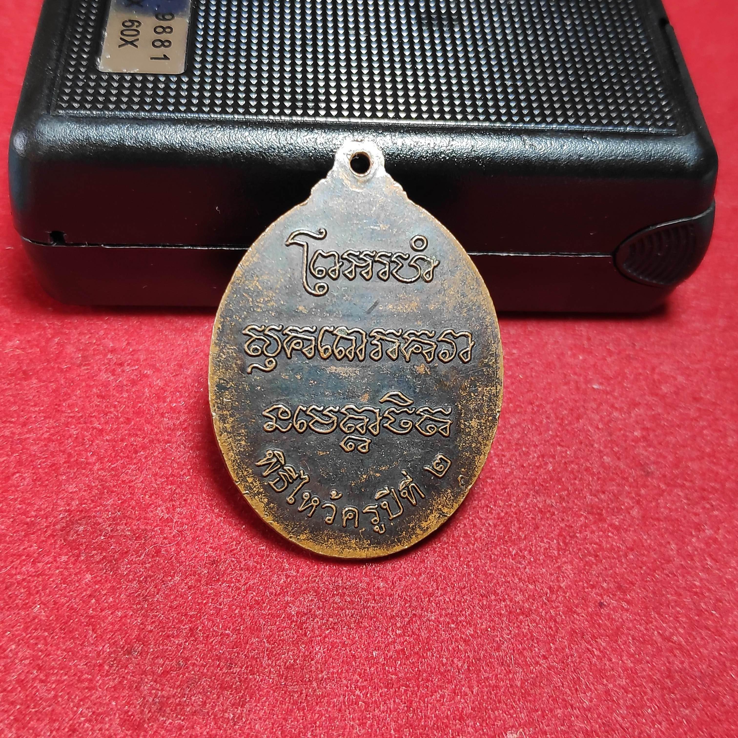 เหรียญหลวงพ่อฉ้วนวัดกะตะรุ่นพิธีไหว้ครูปีที่2 จ.ภูเก็ต(หมด)