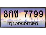 3.ทะเบียนรถ 7799 เลขประมูล ทะเบียนสวย 8กช 7799 จากกรมขนส่ง