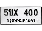 รับจองทะเบียนรถเลข 400 หมวดใหม่จากกรมขนส่ง จองทะเบียน 400