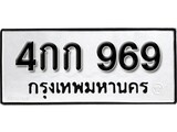 ทะเบียนรถ 969 ป้าย 4กก 969 ทะเบียนมงคล ทะเบียนสวย