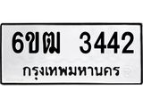 รับจองทะเบียนรถ 3442 หมวดใหม่ 6ขฒ 3442 ทะเบียนมงคล ผลรวมดี 24