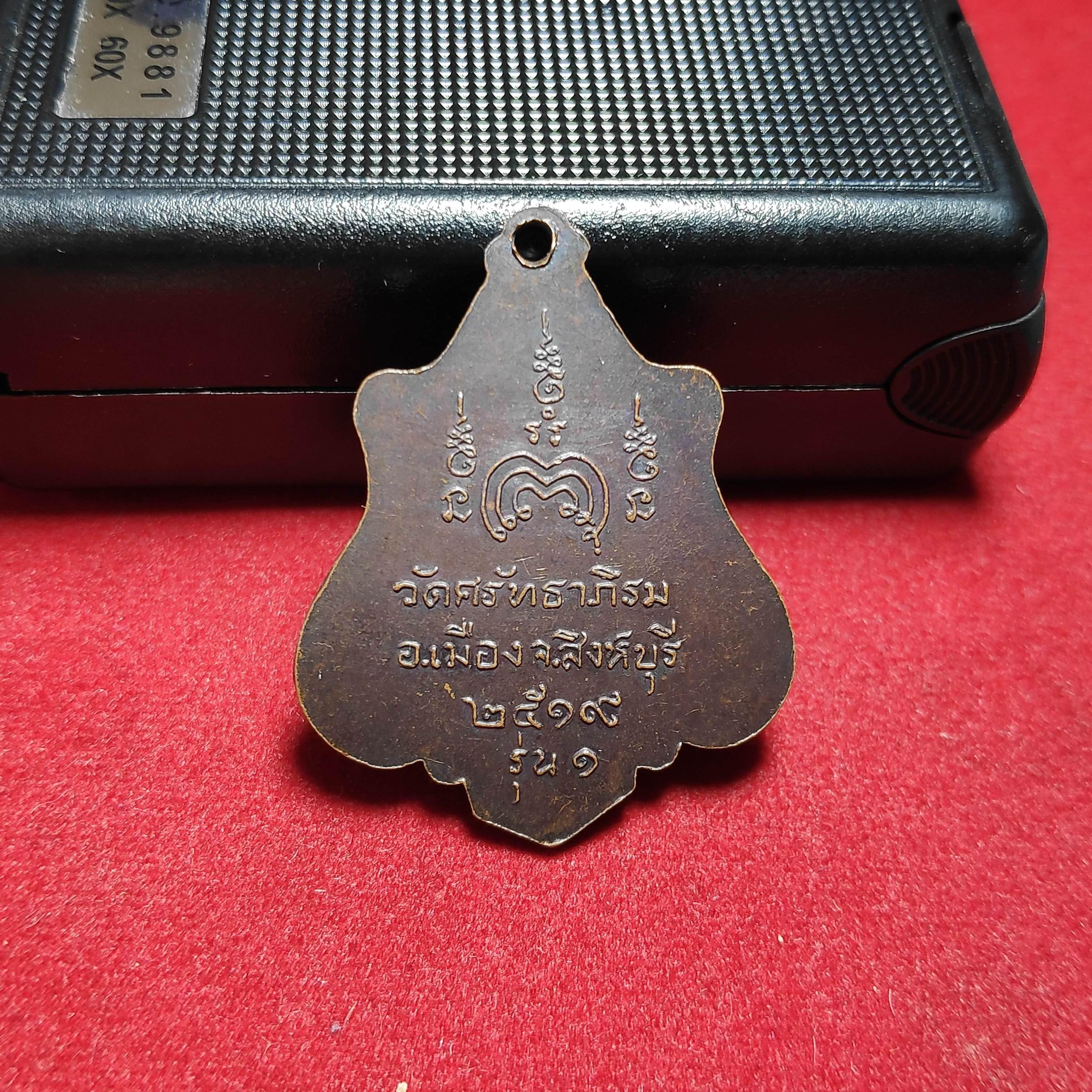 เหรียญหลวงปู่บุญธรรมวัดศรัทธาภิรม จ.สิงห์บุรีปี2519