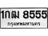 ทะเบียนรถ 8555 ป้าย 1กฒ 8555 ทะเบียนมงคล ทะเบียนสวย
