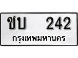 ทะเบียนรถ 242 ป้าย ชบ 242 ทะเบียนมงคล ทะเบียนสวย