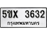 รับจองทะเบียนรถเลข 3632 หมวดใหม่จากกรมขนส่ง จองทะเบียน 3632