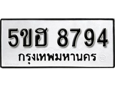 รับจองทะเบียนรถ 8794 หมวดใหม่ 5ขฮ 8794 ทะเบียนมงคล ผลรวมดี 40