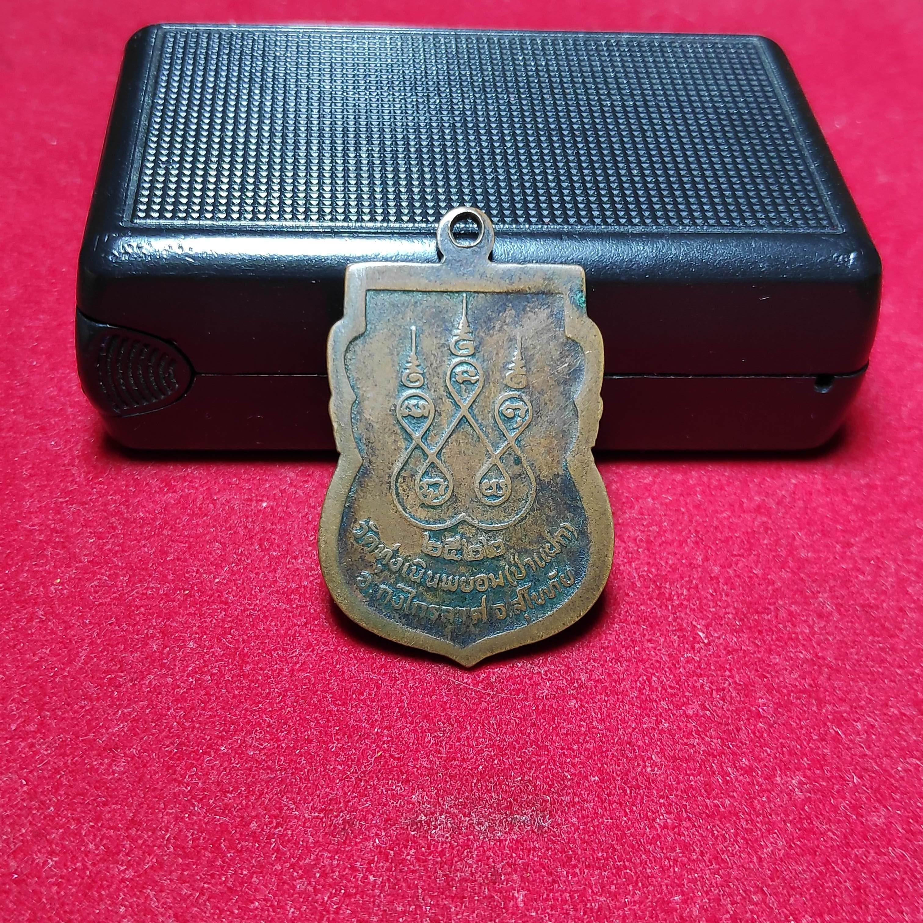 เหรียญเสมารุ่น1หลวงพ่อตู้วัดทุ่งเนินพยอมปี2522(ขายเเล้ว)