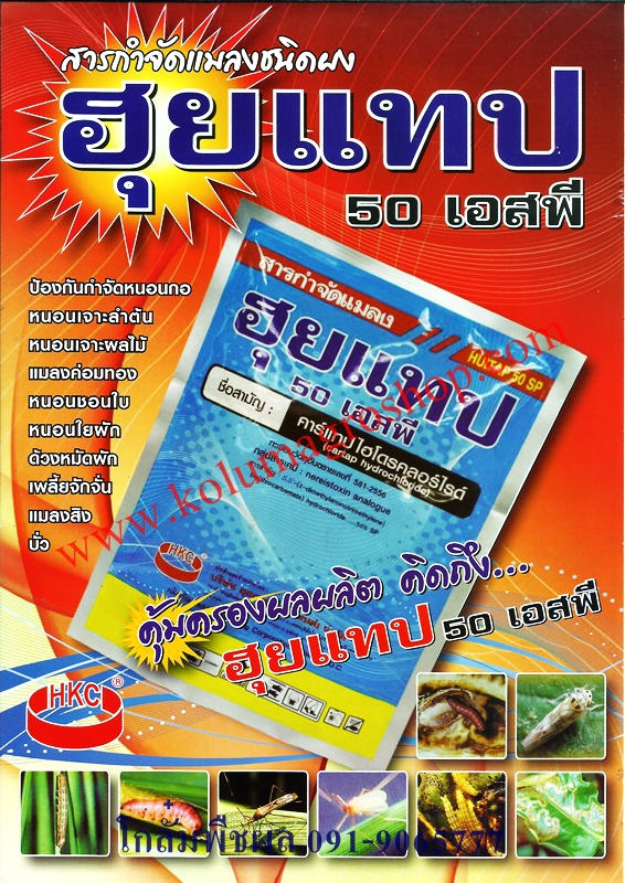 ฮุยแทป ชื่อสามัญ คาร์แทป ไฮโดรคลอไรด์ 50% SP (100กรัม) กลุ่มสารเคมี : Nereistoxin Analogue