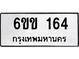 รับจองทะเบียนรถ 164 หมวดใหม่ 6ขข 164 ทะเบียนมงคล จากกรมขนส่ง