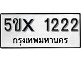 รับจองทะเบียนรถเลข 1222 หมวดใหม่จากกรมขนส่ง จองทะเบียน 1222