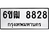 รับจองทะเบียนรถ 8828 หมวดใหม่ 6ขฒ 8828 ทะเบียนมงคล จากกรมขนส่ง
