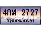 อ-ทะเบียนรถ 2727 เลขประมูล ทะเบียนสวย 4กฆ 2727 จากกรมขนส่ง