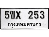 รับจองทะเบียนรถเลข 253 หมวดใหม่จากกรมขนส่ง จองทะเบียน 253