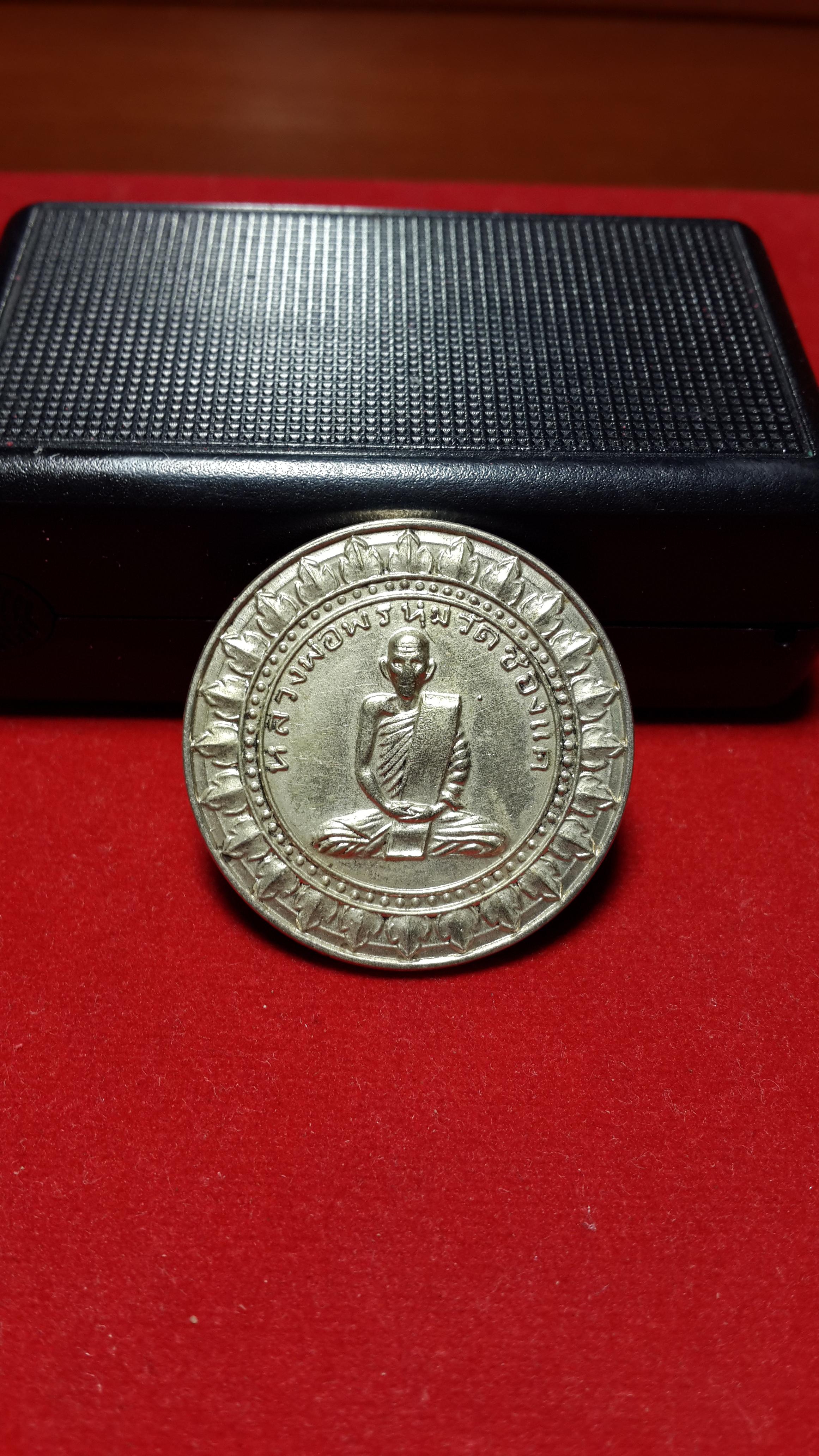 เหรียญมหาลาภหลวงพ่อพรหมเนื้อเงินปี2516