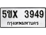 รับจองทะเบียนรถเลข 3949 หมวดใหม่จากกรมขนส่ง จองทะเบียน 3949