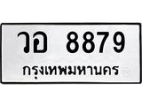 3.ทะเบียนรถ 8879 ทะเบียนมงคล วอ 8879 ผลรวมดี 44