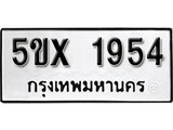 รับจองทะเบียนรถเลข 1954 หมวดใหม่จากกรมขนส่ง จองทะเบียน 1954