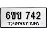 รับจองทะเบียนรถ 742 หมวดใหม่ 6ขข 742 ทะเบียนมงคล ผลรวมดี 23 จากกรมขนส่ง