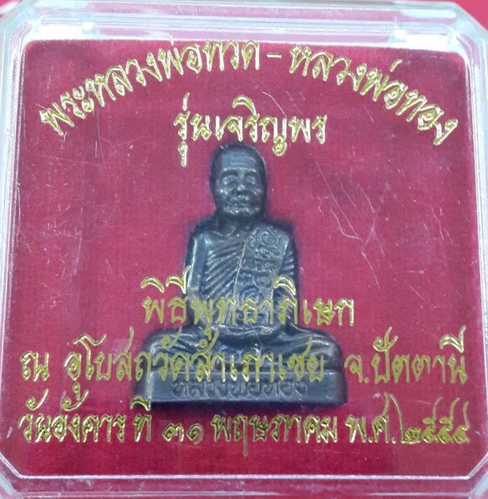 รูปหล่อหลวงพ่อทวด-หลวงพ่อทองรุ่นเจริญพรวัดสำเภาเชย ปี2554