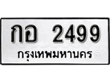 ทะเบียนรถ 249 ป้าย กอ 249 ทะเบียนมงคล ทะเบียนสวย