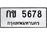 ทะเบียนรถ 5678 ป้าย กข 5678 ทะเบียนมงคล ทะเบียนสวย