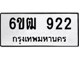 รับจองทะเบียนรถ 922 หมวดใหม่ 6ขฒ 922 ทะเบียนมงคล ผลรวมดี 24