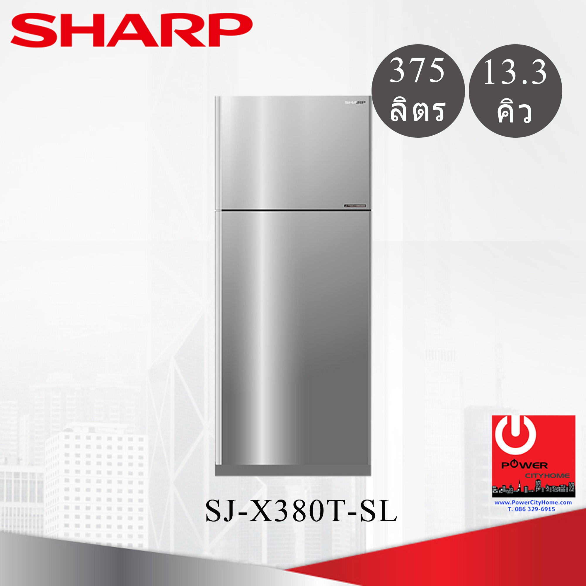 ตู้เย็น Sharp 2 ประตู 13.3 คิว J-Tech Inverter รุ่น SJ-X380T-SL