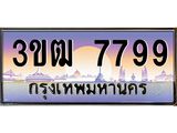 3.ทะเบียนรถ 7799 เลขประมูล ทะเบียนสวย 3ขฒ 7799 ผลรวมดี 40