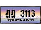 ป้ายทะเบียนรถ 3113 เลขประมูล ทะเบียนสวย ฎฎ 3113 จากกรมขนส่ง