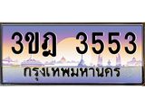 ทะเบียนรถ 3553 เลขประมูล ทะเบียนสวย 3ขฎ 3553 จากกรมขนส่ง