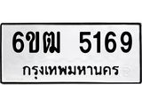 รับจองทะเบียนรถ 5169 หมวดใหม่ 6ขฒ 5169 ทะเบียนมงคล ผลรวมดี 32