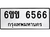 รับจองทะเบียนรถ 6566 หมวดใหม่ 6ขข 6566 ทะเบียนมงคล จากกรมขนส่ง