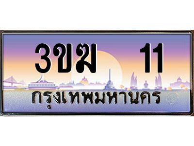 ทะเบียนรถ 11 เลขประมูล ทะเบียนสวย 3ขฆ 11 จากกรมขนส่ง