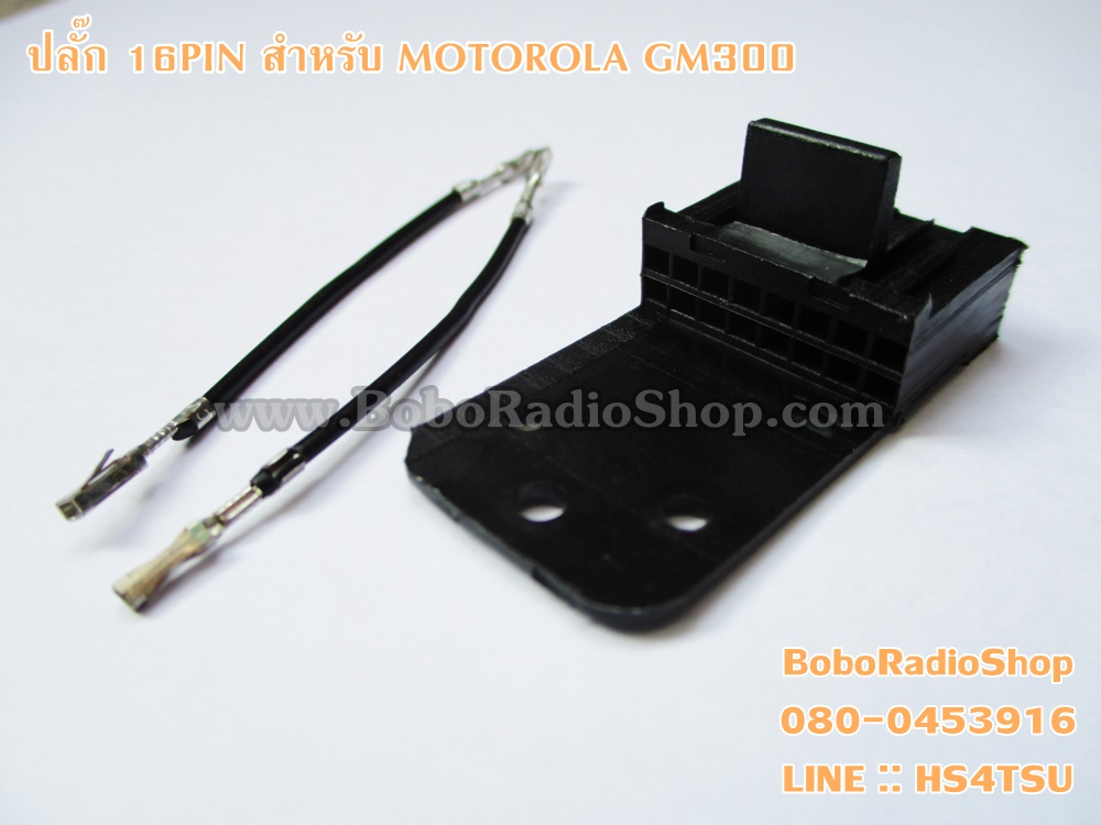 ปลั๊ก 16PIN สำหรับ MOTOROLA GM300