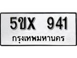 รับจองทะเบียนรถเลข 941 หมวดใหม่จากกรมขนส่ง จองทะเบียน 941
