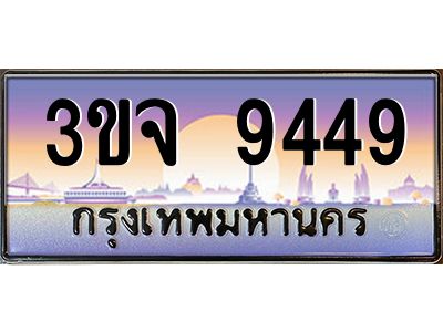 ทะเบียนรถ 9449 เลขประมูล ทะเบียนสวย 3ขจ 9449 จากกรมขนส่ง