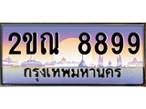 วีไอพี ทะเบียนรถ 8899 เลขประมูล ทะเบียนสวย 2ขณ 8899 จากกรมขนส่ง