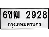 รับจองทะเบียนรถ 2928 หมวดใหม่ 6ขฒ 2928 ทะเบียนมงคล ผลรวมดี 32
