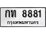 ทะเบียนรถ 8881 ป้าย กท 8881 ทะเบียนมงคล ทะเบียนสวย