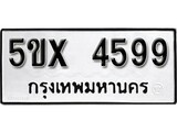 รับจองทะเบียนรถเลข 4599 หมวดใหม่จากกรมขนส่ง จองทะเบียน 4599