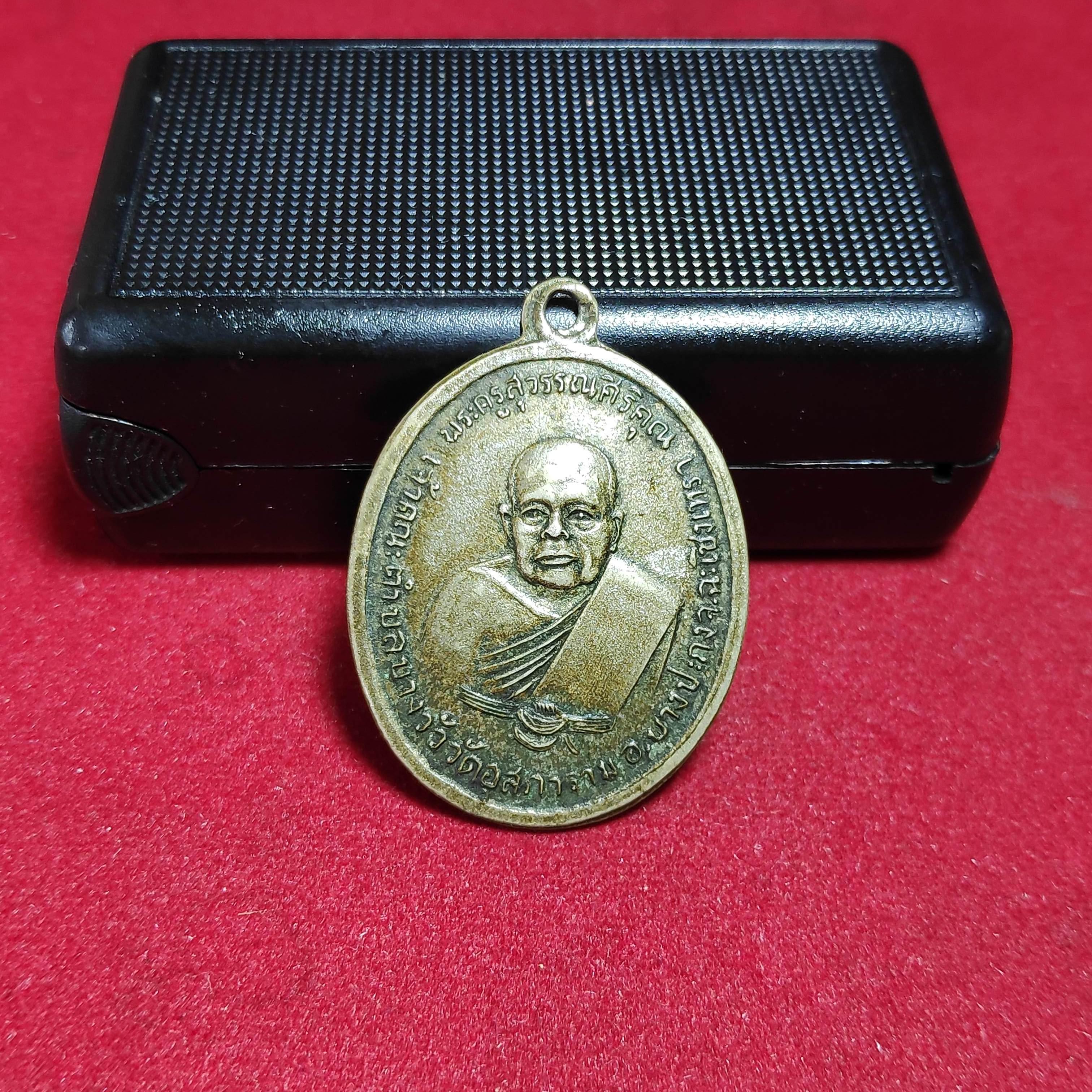 เหรียญหลวงพ่อดิ่งวัดบางวัวปี2513