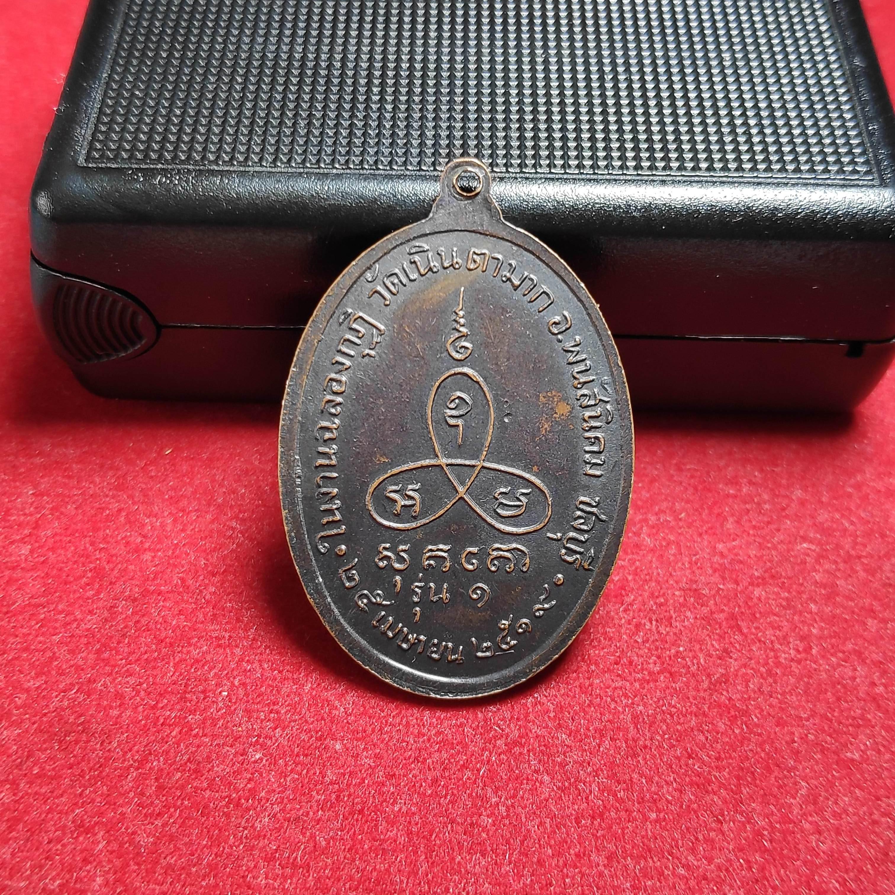เหรียญนาคปรกรุ่น1หลวงพ่อม่นวัดเนินตามาก จ.ชลบุรีปี2519