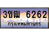 8.ทะเบียนรถ 6262 เลขประมูล ทะเบียนสวย 3ขฒ 6262 ผลรวมดี 24